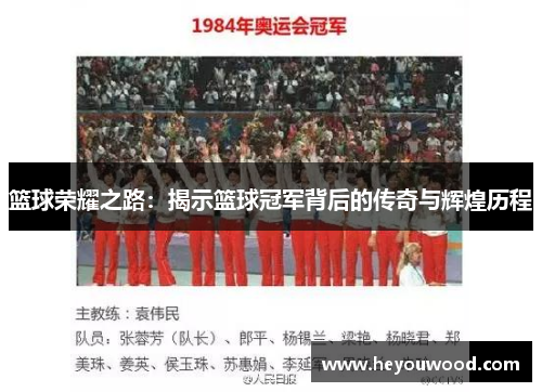 篮球荣耀之路：揭示篮球冠军背后的传奇与辉煌历程