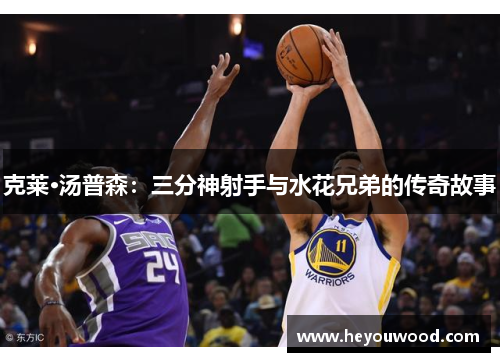 克莱·汤普森：三分神射手与水花兄弟的传奇故事