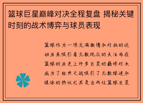 篮球巨星巅峰对决全程复盘 揭秘关键时刻的战术博弈与球员表现