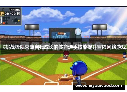 《挑战极限突破自我成长的体育选手技能提升冒险网络游戏》