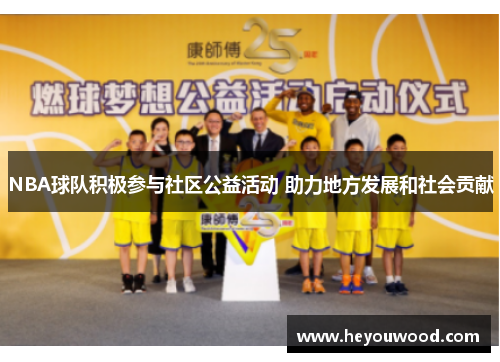 NBA球队积极参与社区公益活动 助力地方发展和社会贡献