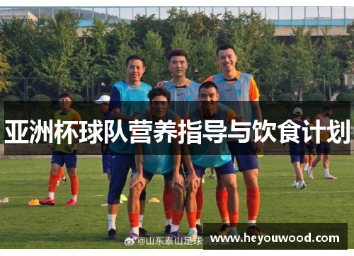 亚洲杯球队营养指导与饮食计划