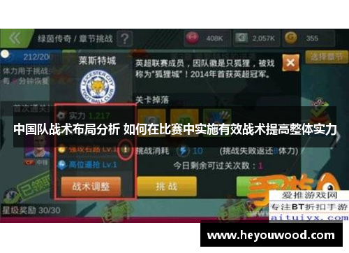中国队战术布局分析 如何在比赛中实施有效战术提高整体实力