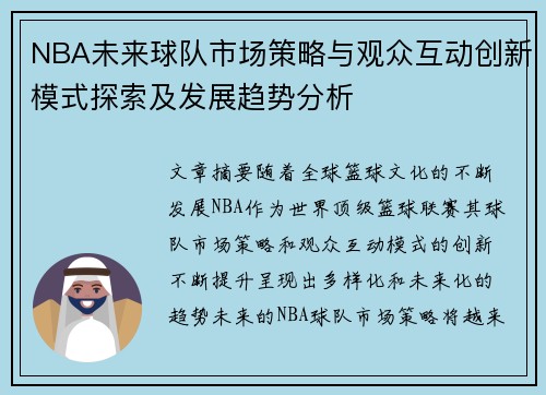 NBA未来球队市场策略与观众互动创新模式探索及发展趋势分析