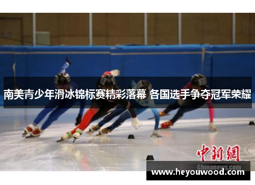 南美青少年滑冰锦标赛精彩落幕 各国选手争夺冠军荣耀