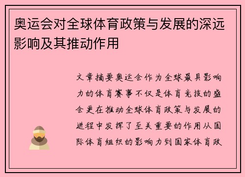 奥运会对全球体育政策与发展的深远影响及其推动作用