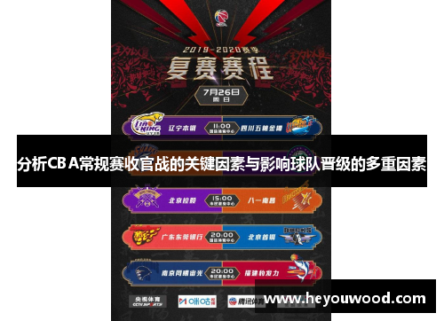 分析CBA常规赛收官战的关键因素与影响球队晋级的多重因素