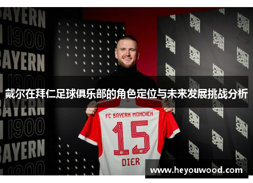 戴尔在拜仁足球俱乐部的角色定位与未来发展挑战分析