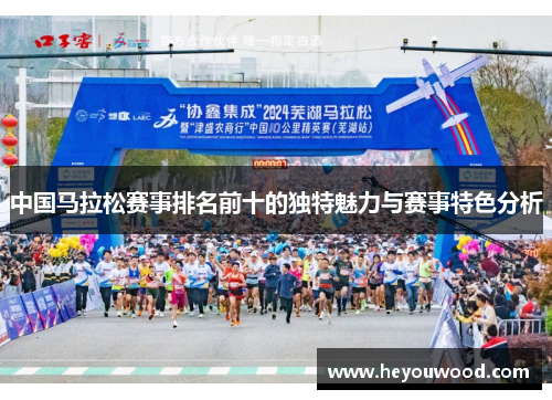 中国马拉松赛事排名前十的独特魅力与赛事特色分析