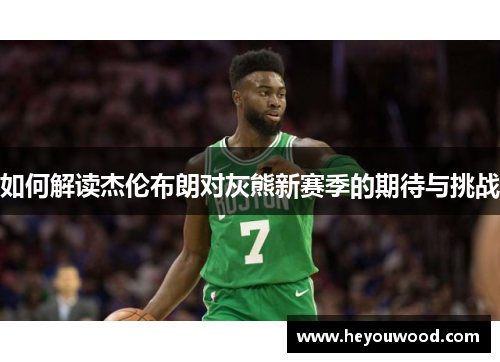 如何解读杰伦布朗对灰熊新赛季的期待与挑战