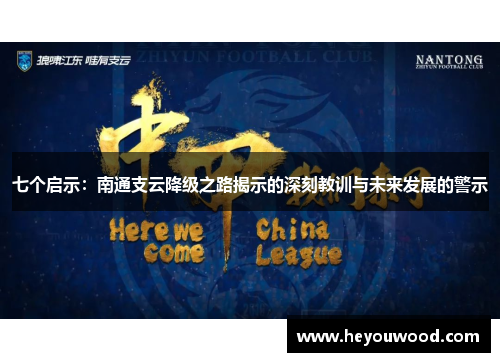 七个启示：南通支云降级之路揭示的深刻教训与未来发展的警示