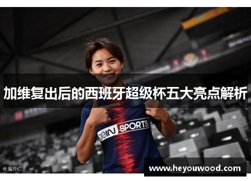 加维复出后的西班牙超级杯五大亮点解析