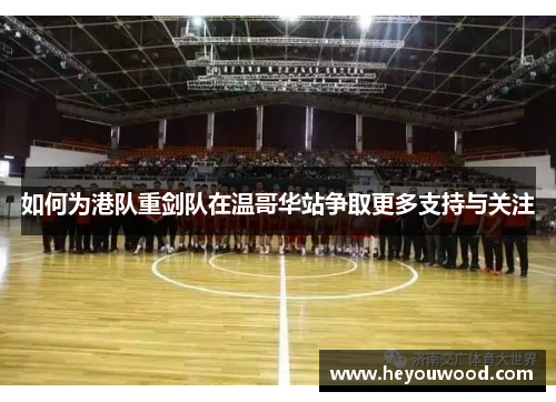 如何为港队重剑队在温哥华站争取更多支持与关注