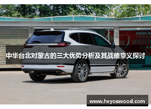 中华台北对蒙古的三大优势分析及其战略意义探讨