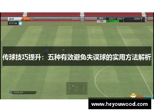 传球技巧提升：五种有效避免失误球的实用方法解析