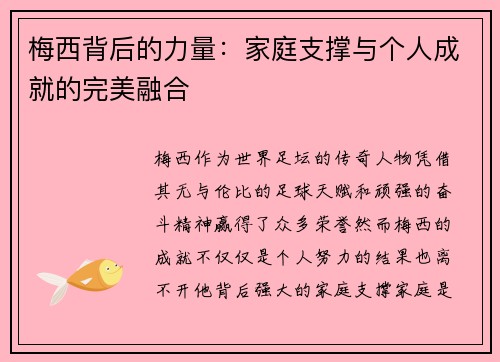 梅西背后的力量：家庭支撑与个人成就的完美融合