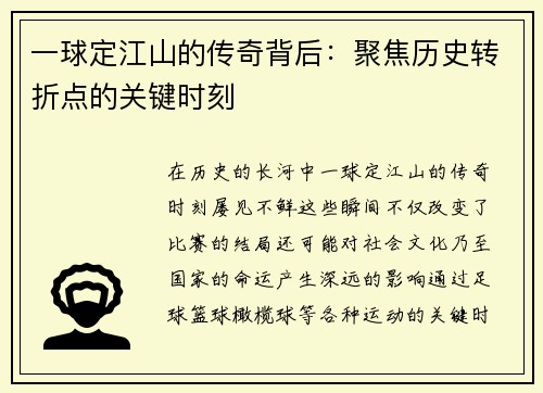 一球定江山的传奇背后：聚焦历史转折点的关键时刻
