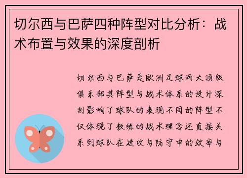 切尔西与巴萨四种阵型对比分析：战术布置与效果的深度剖析