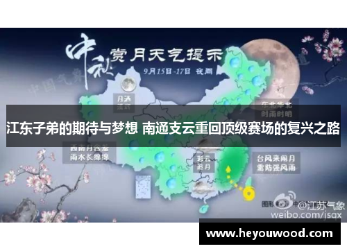 江东子弟的期待与梦想 南通支云重回顶级赛场的复兴之路