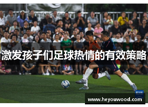 激发孩子们足球热情的有效策略