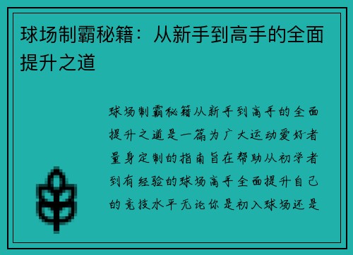 球场制霸秘籍：从新手到高手的全面提升之道