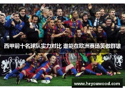 西甲前十名球队实力对比 谁能在欧洲赛场笑傲群雄 西甲前十名球队实力对比 谁能在欧洲赛场笑傲群雄