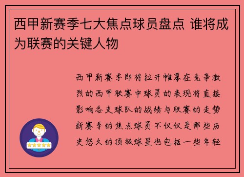 西甲新赛季七大焦点球员盘点 谁将成为联赛的关键人物