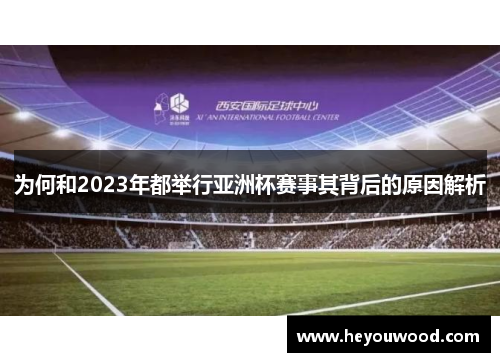 为何和2023年都举行亚洲杯赛事其背后的原因解析