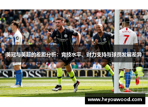 英冠与英超的差距分析：竞技水平、财力支持与球员发展差异