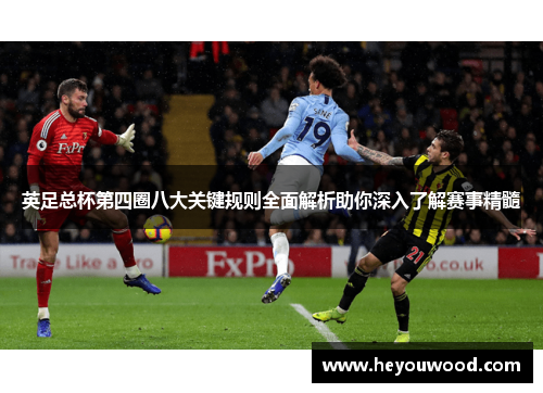 英足总杯第四圈八大关键规则全面解析助你深入了解赛事精髓